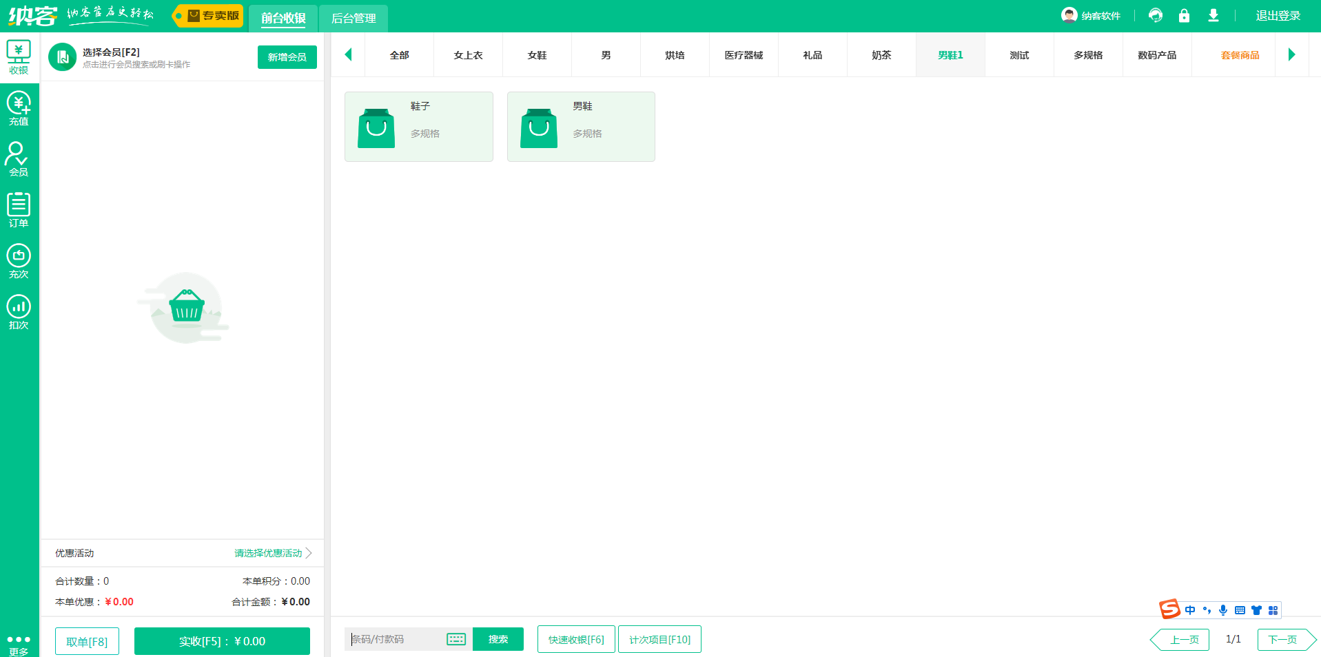 鞋店收银系统