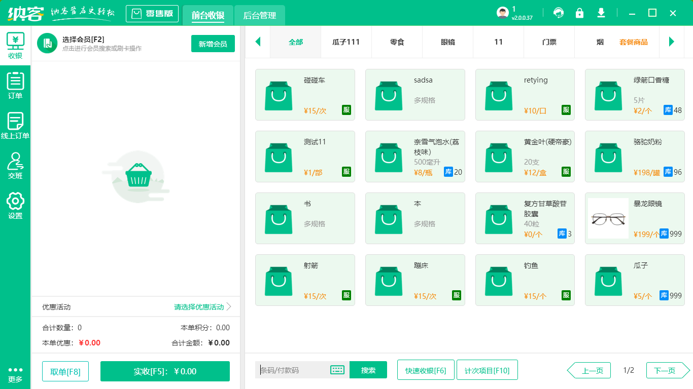好的收银系统