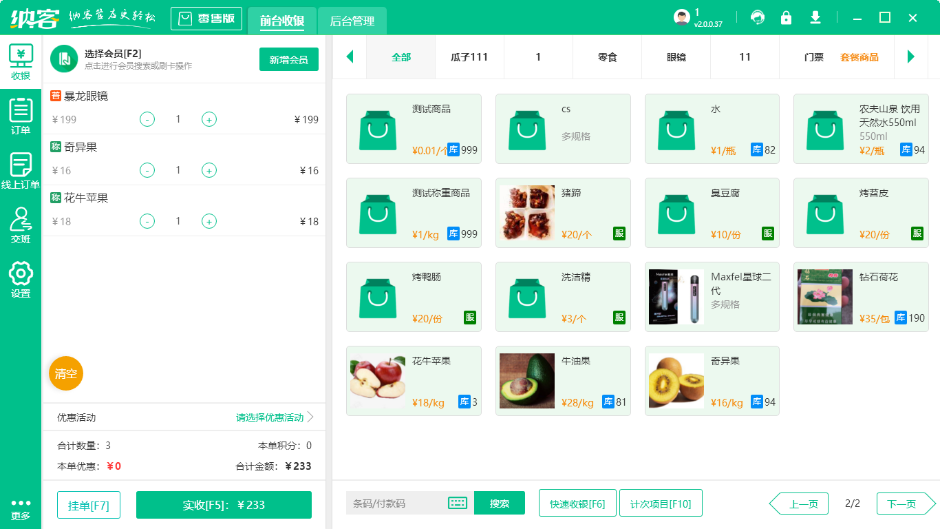 超市收银系统