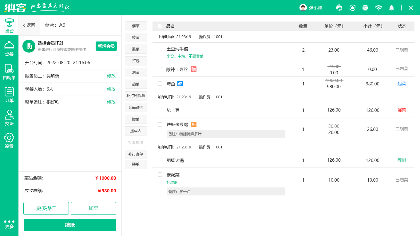 西餐厅收银软件