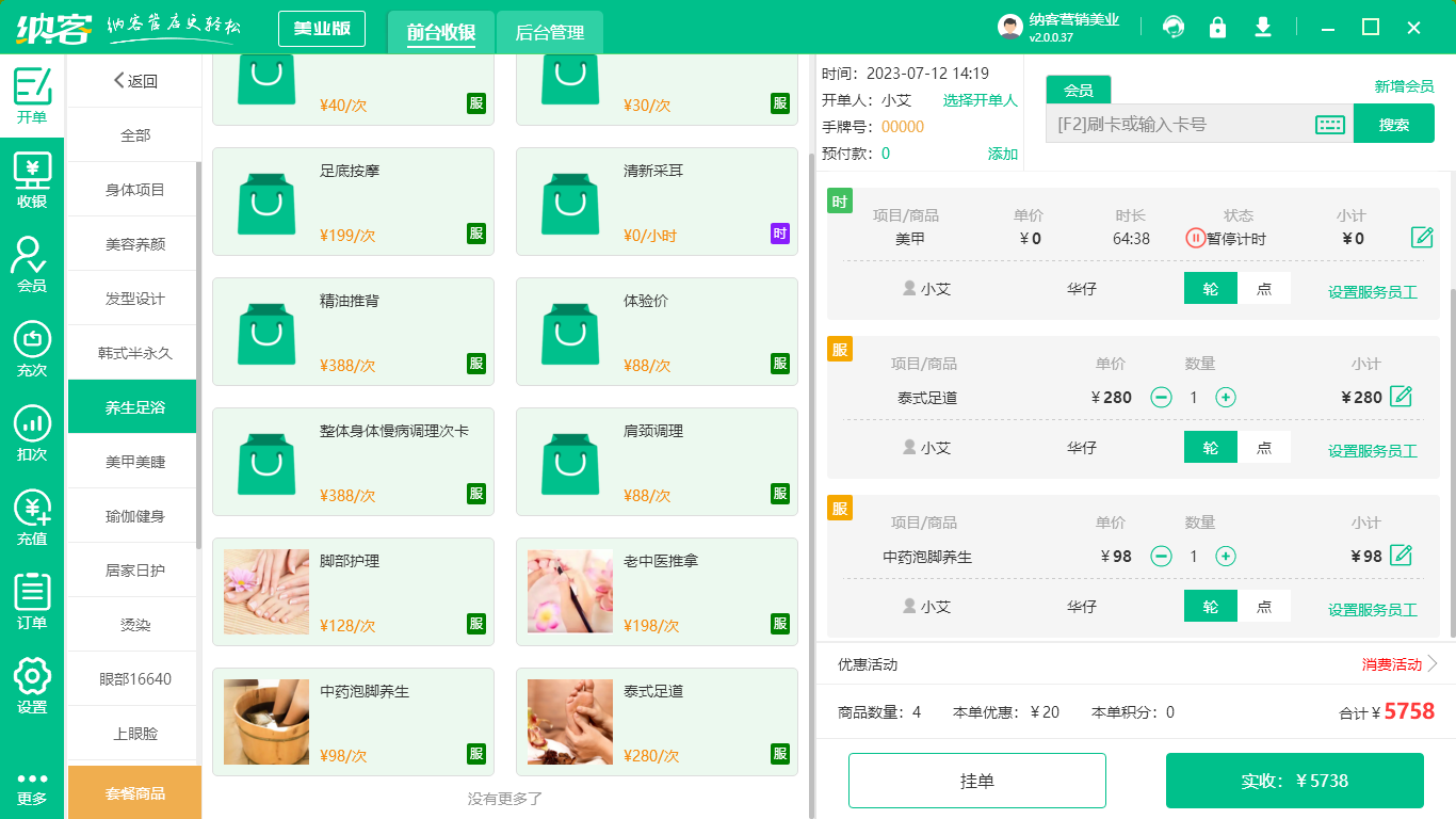 足浴收银软件