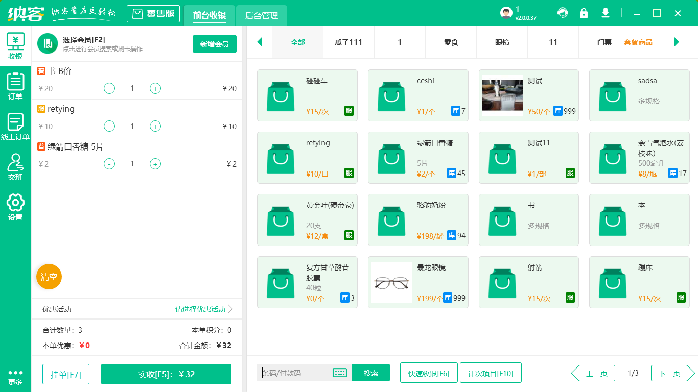 超市收银系统