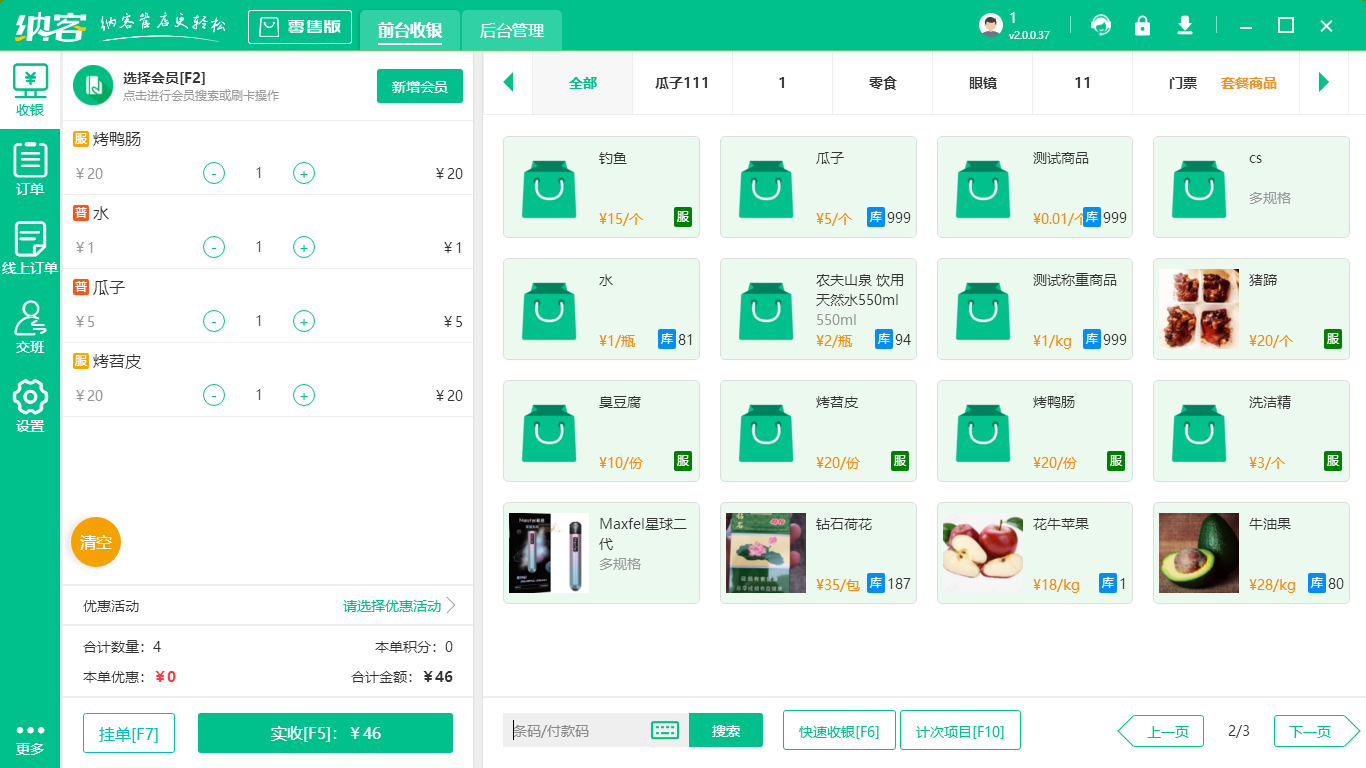 超市收银系统