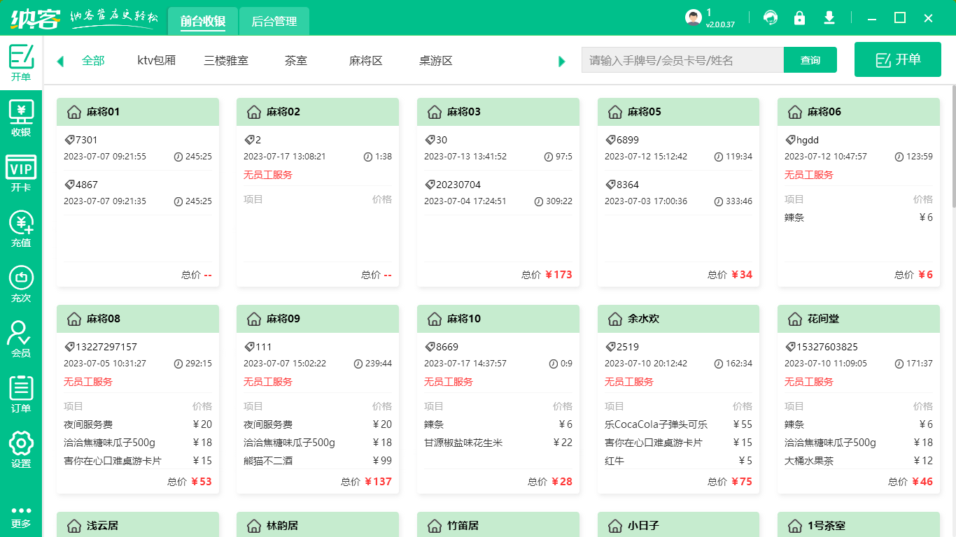 茶楼收银系统