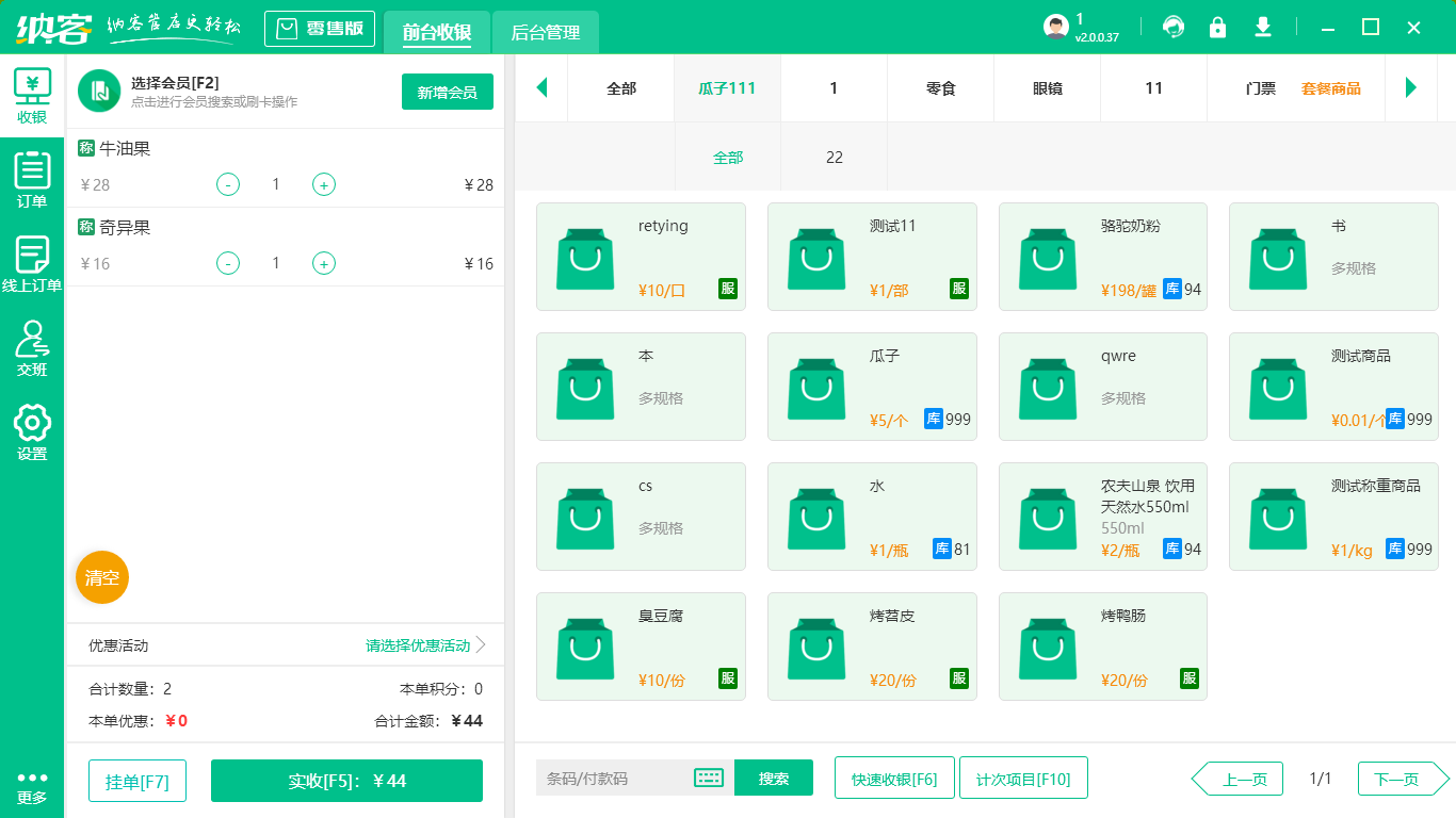 超市收银系统