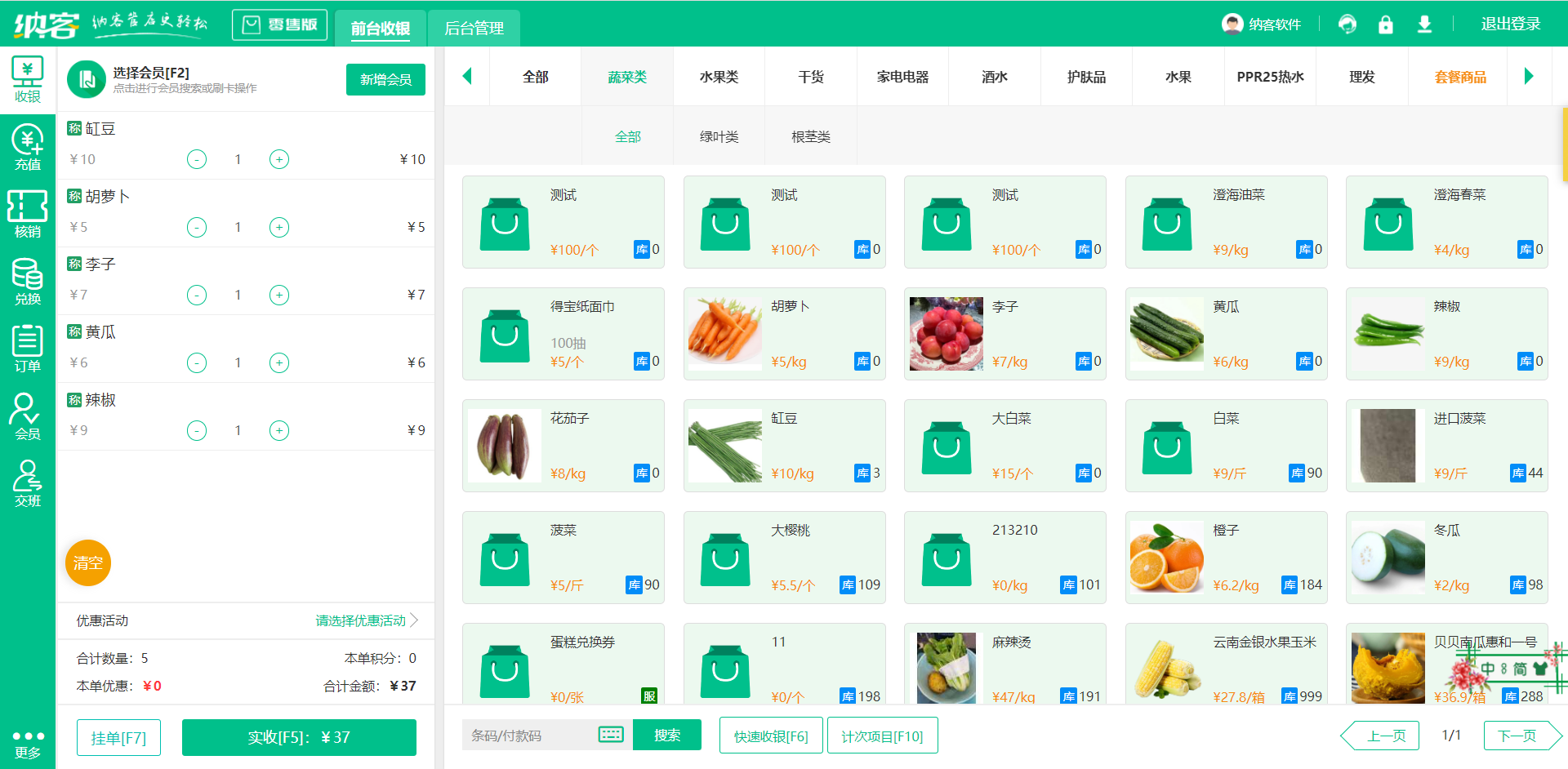 超市收银系统