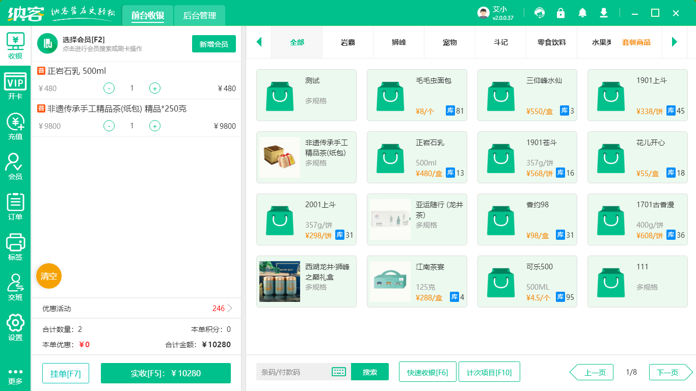 茶叶收银系统