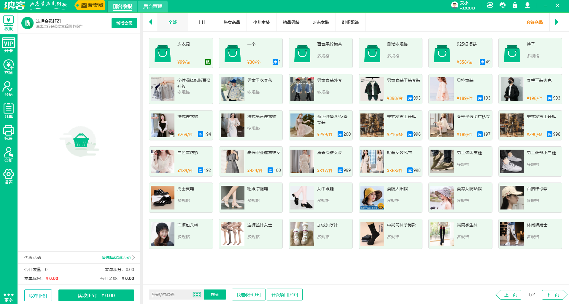 服装收银软件
