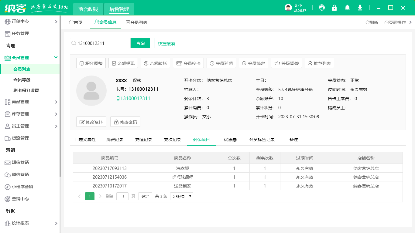 会员收银系统