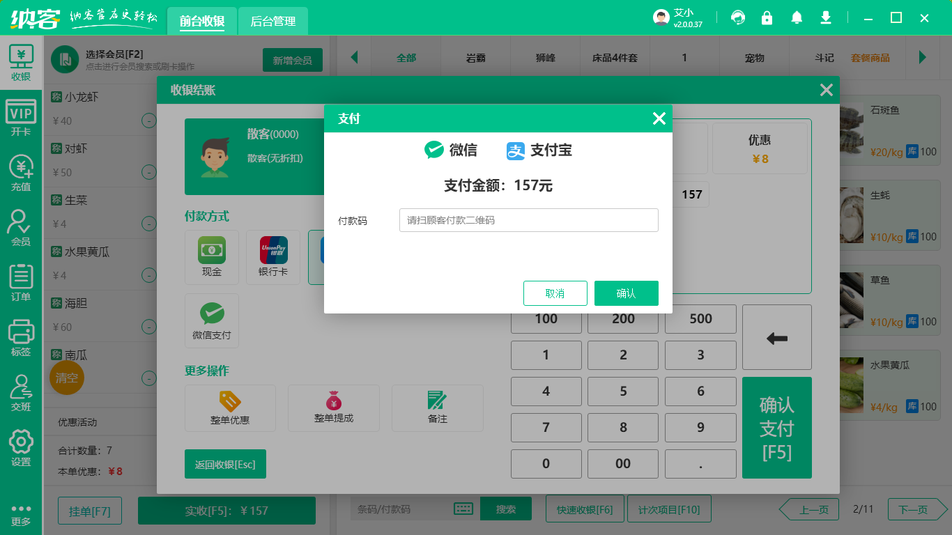 生鲜超市收银系统