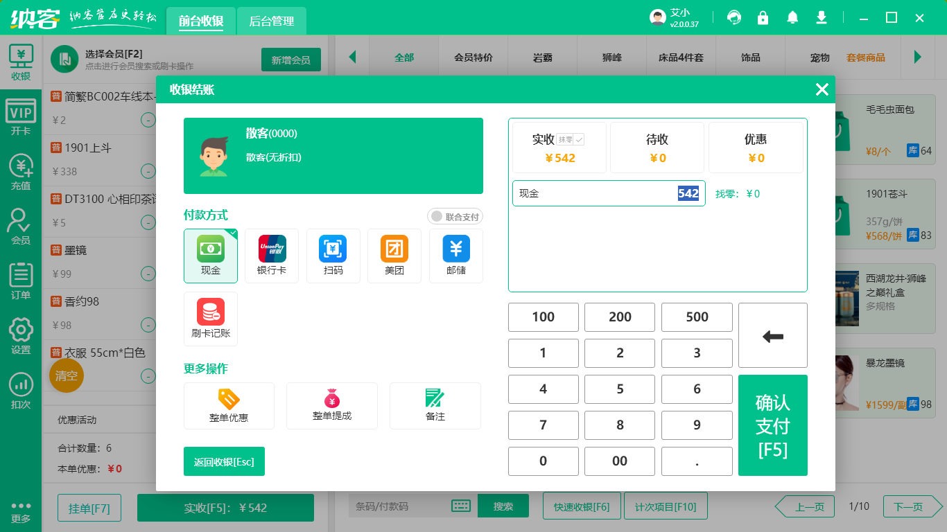 零售收银系统