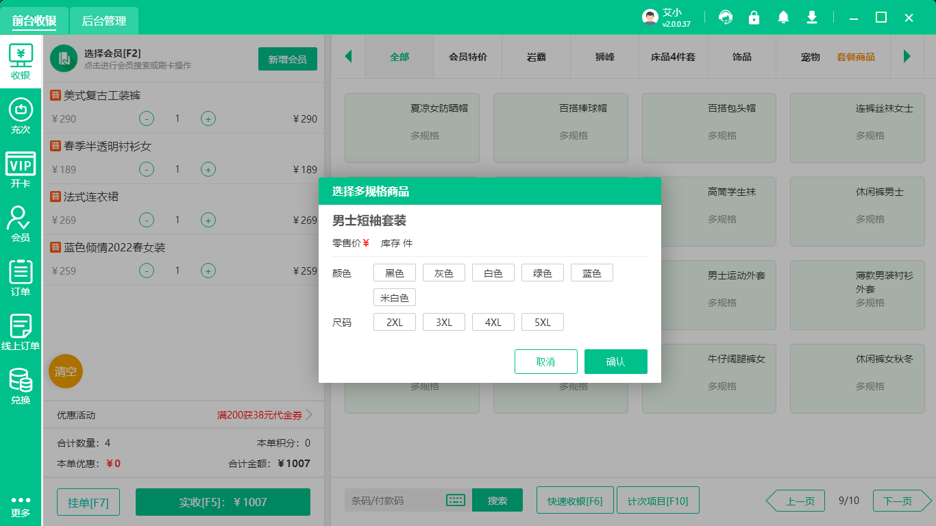 蓝冠注册服装店收银系统