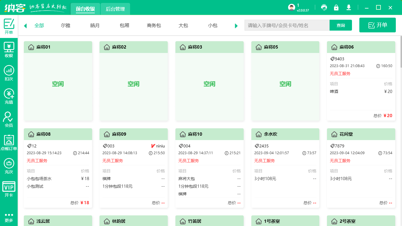 桌球收银系统