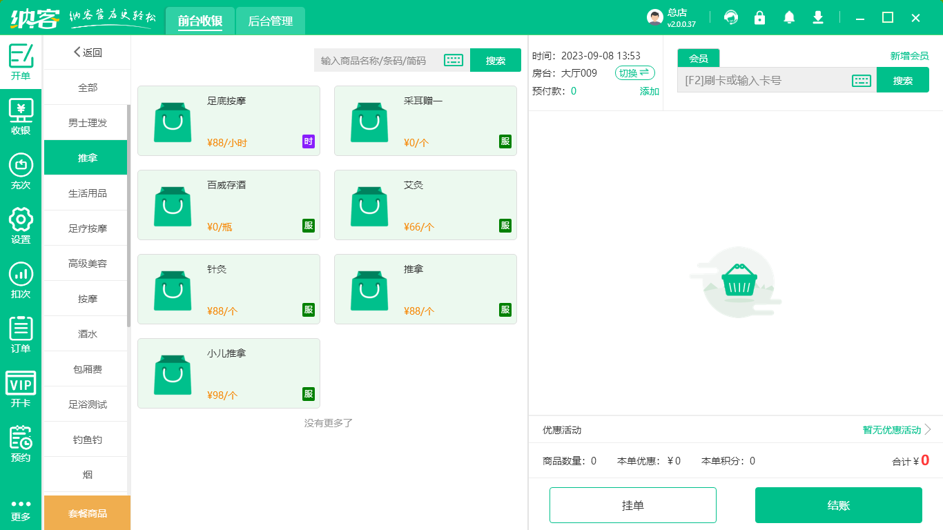 保健收银系统