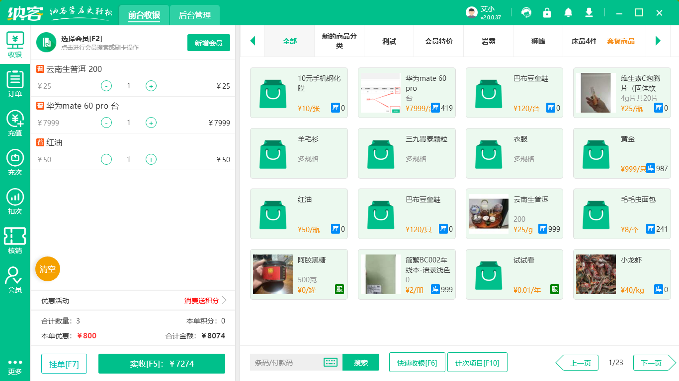 小店收银系统