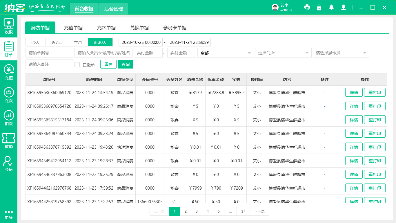 智慧收银系统