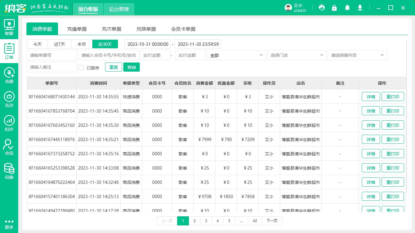 零售店收银系统