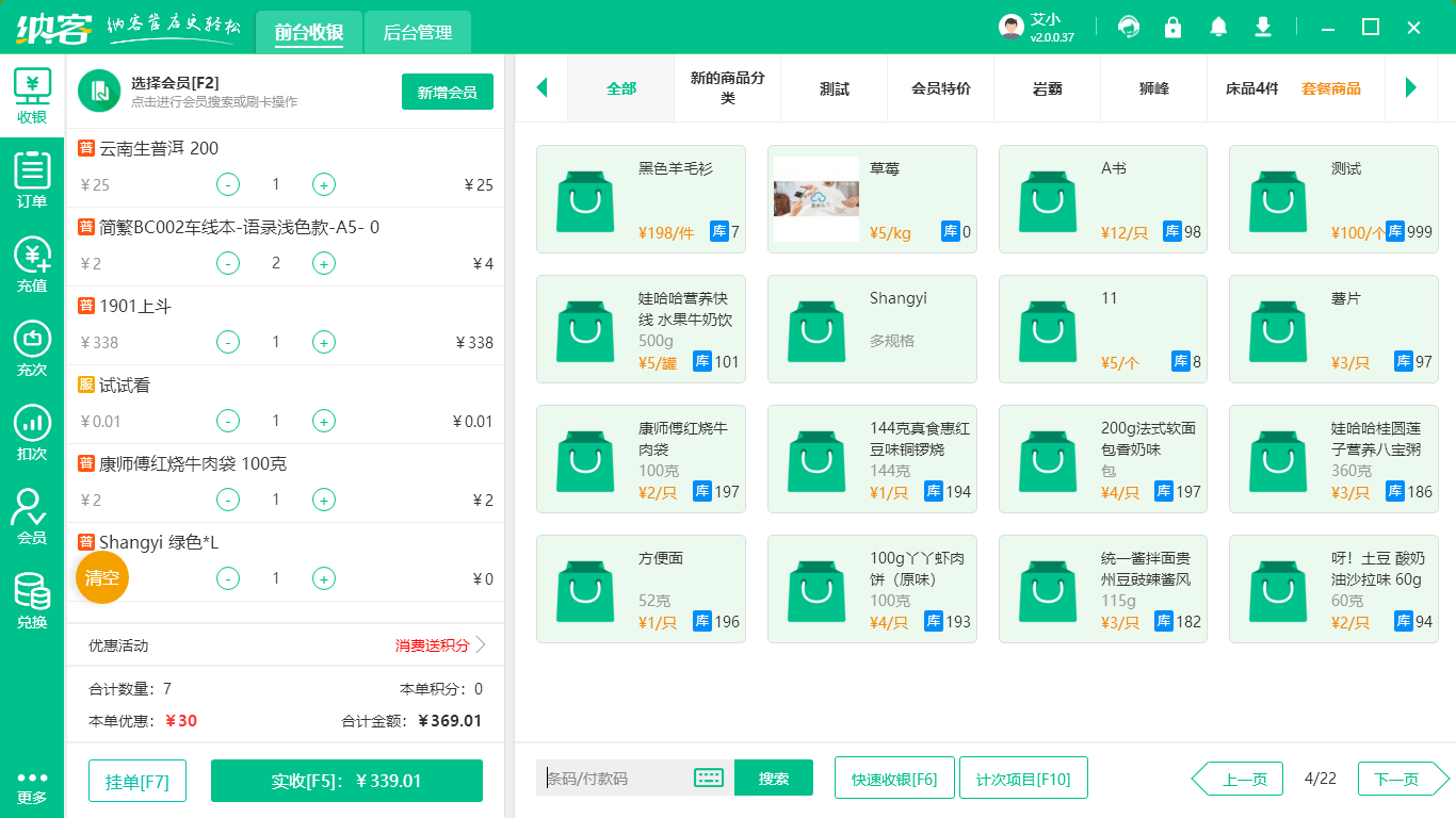 多点收银系统
