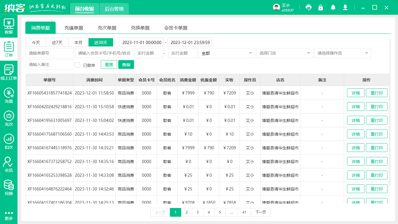 收银抹零系统