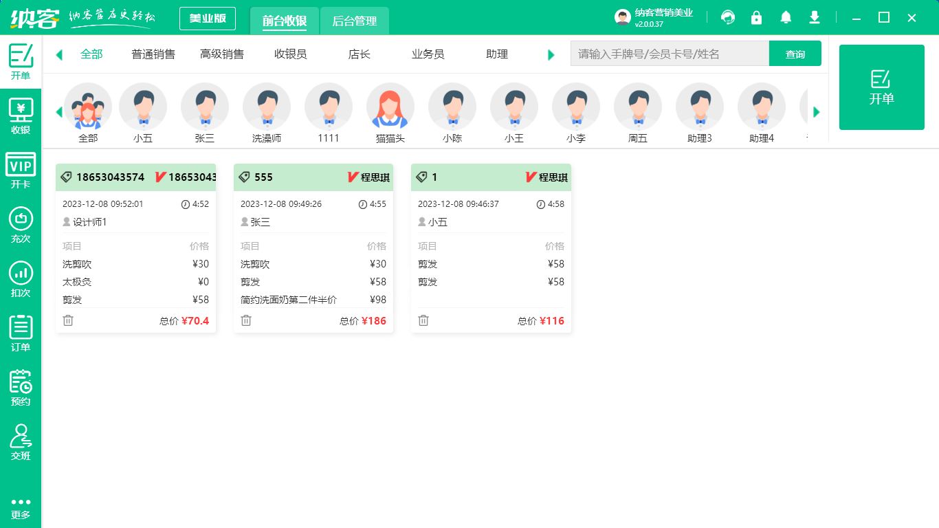 美业收银系统
