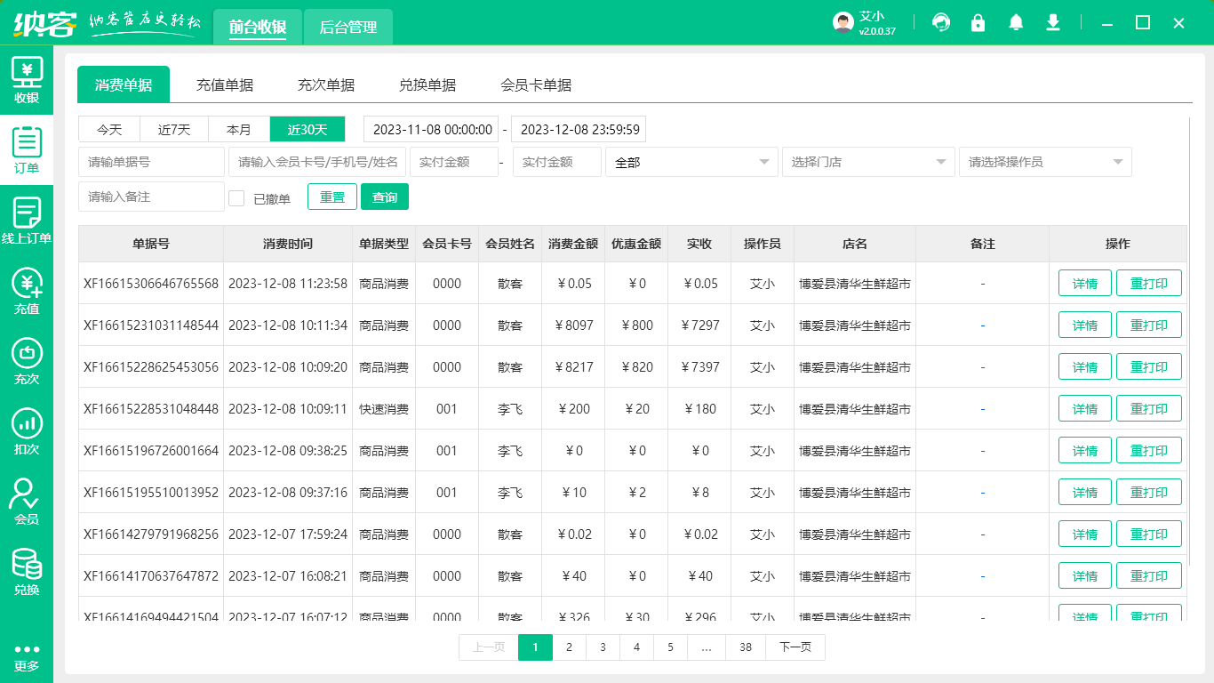 连锁收银软件