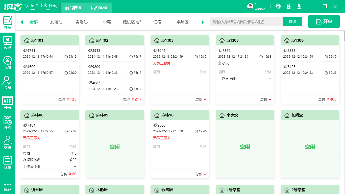 茶馆收银系统