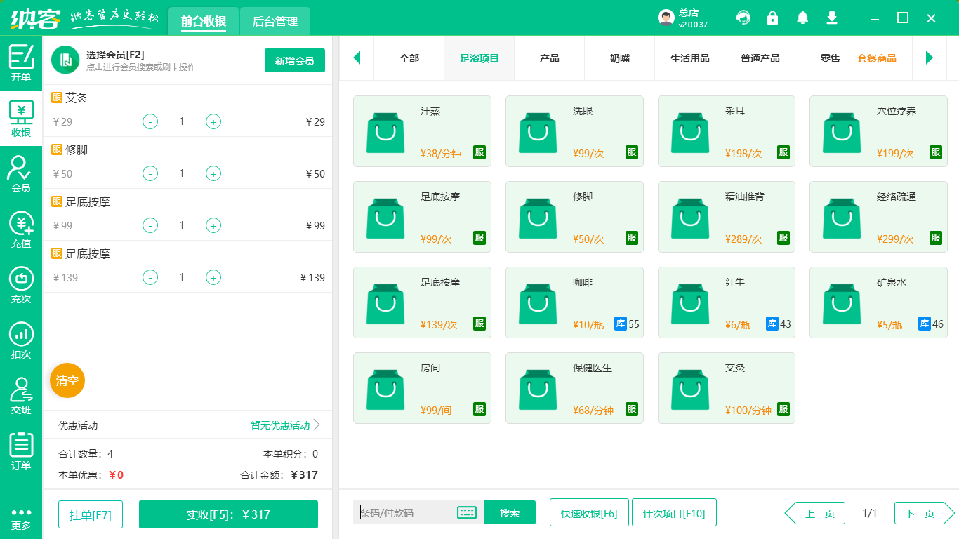 足浴收银系统