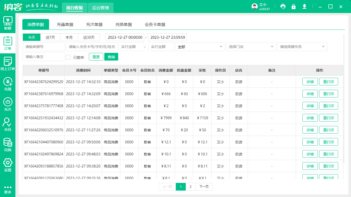 收银管理系统