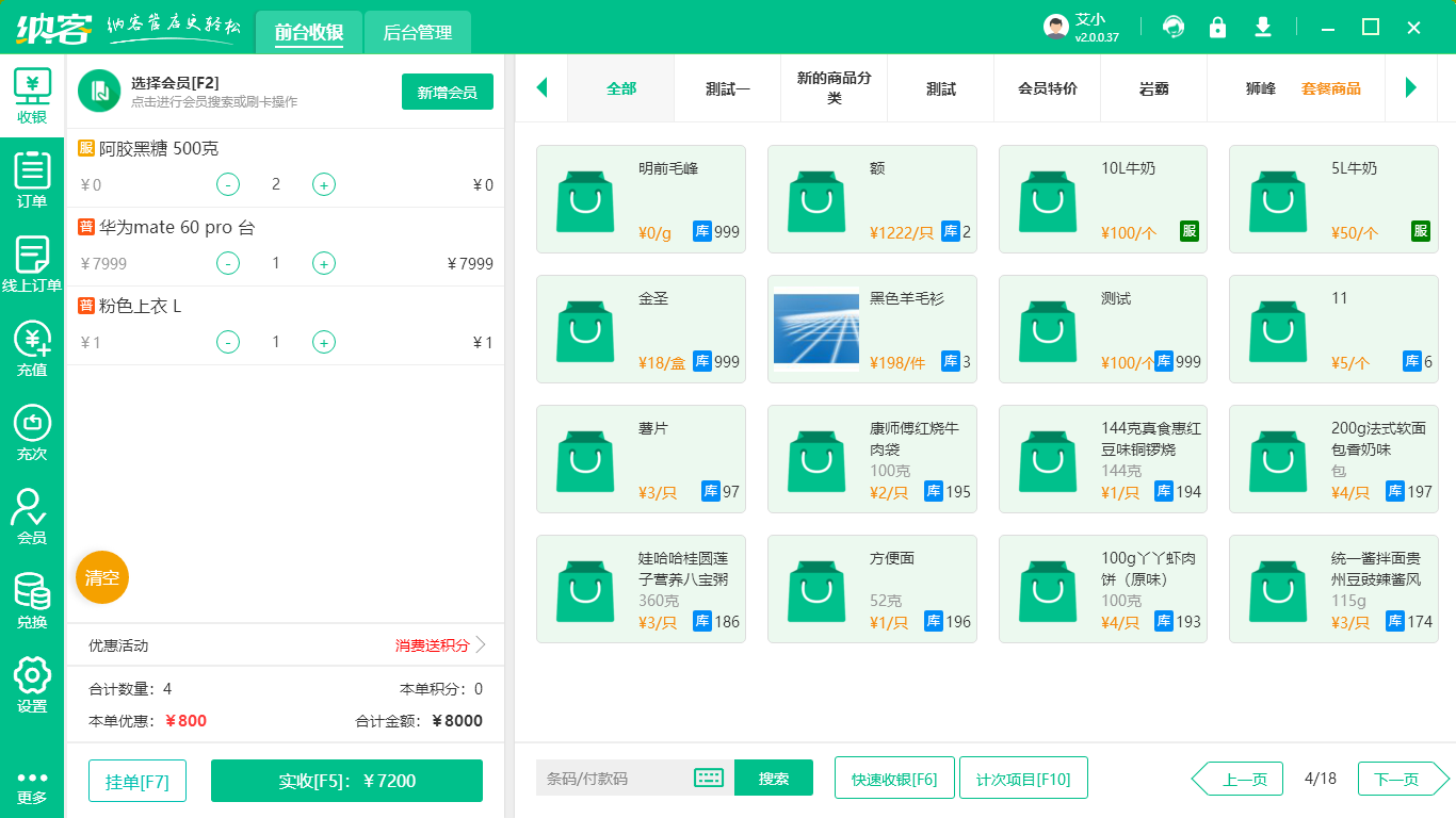 收银零售管理系统