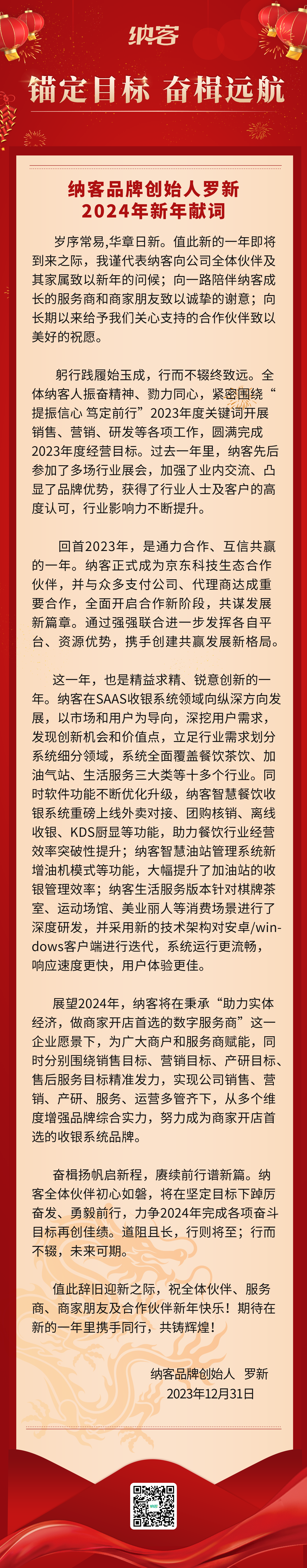 锚定目标 奋楫远航 | 蓝冠注册品牌创始人罗新2024年新年献词1