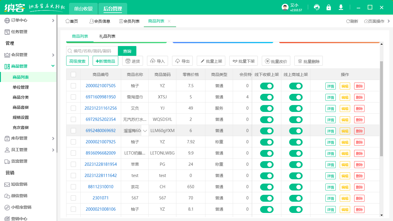 零售收银系统