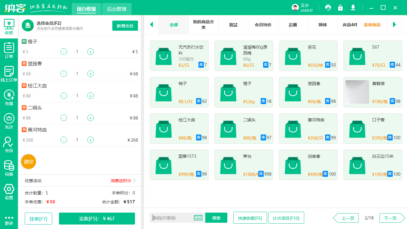 门店收银系统