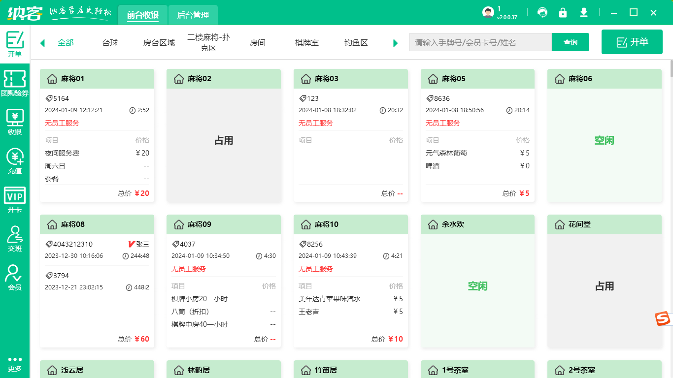 茶楼收银系统