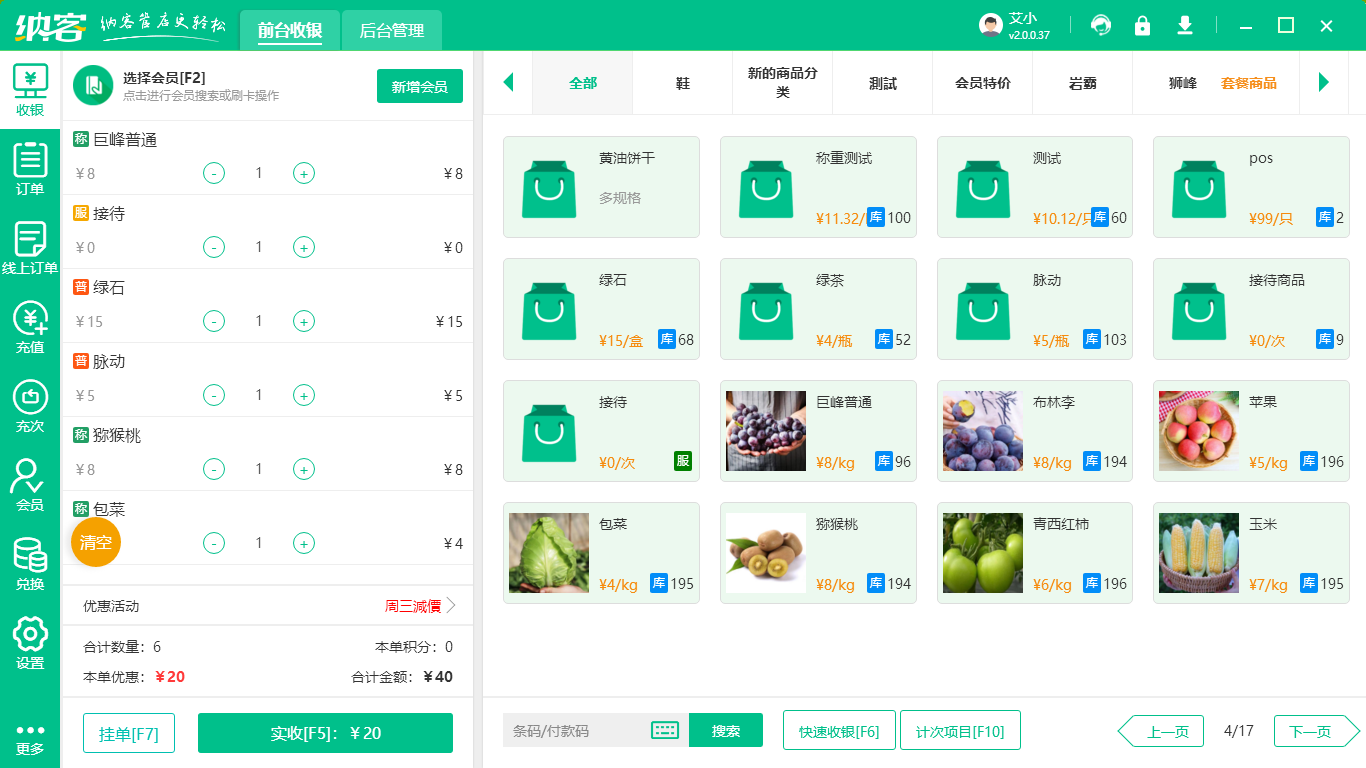 门店收银系统