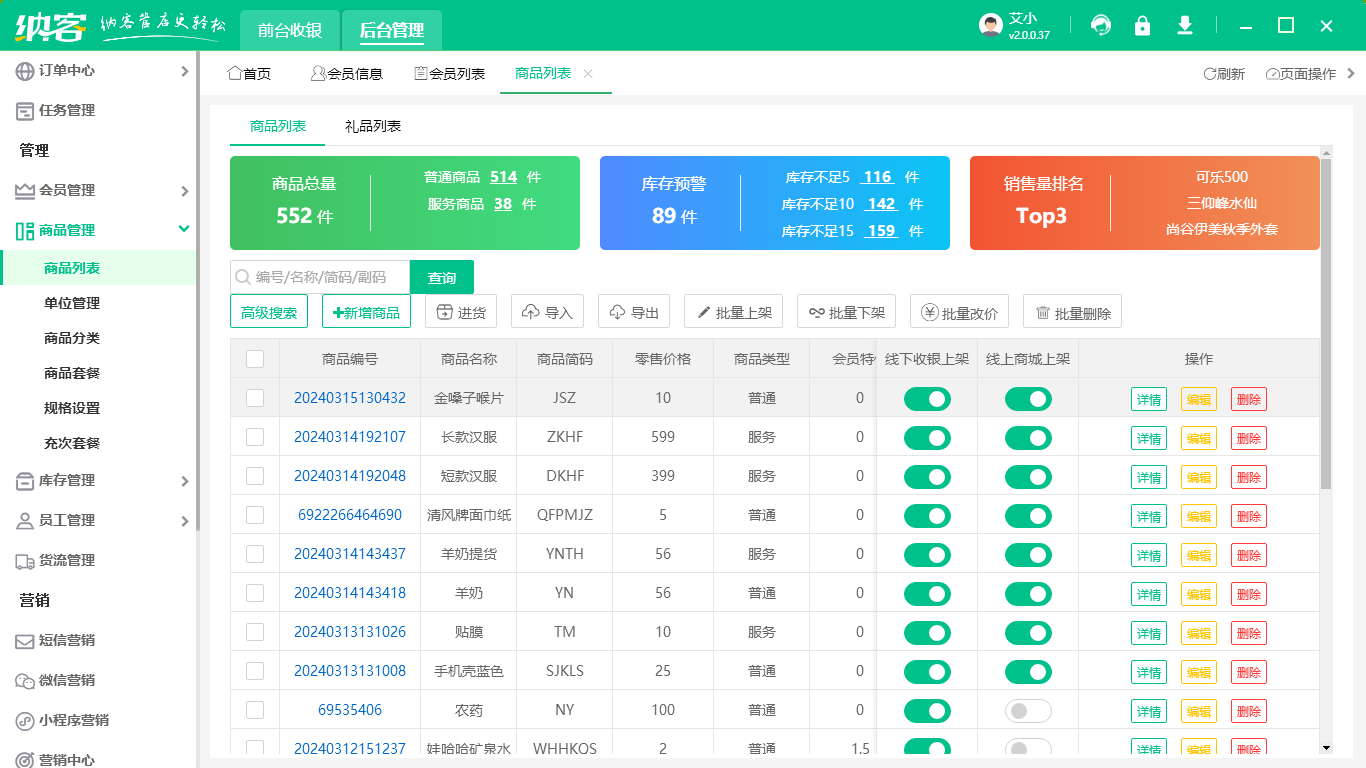 店铺管理软件