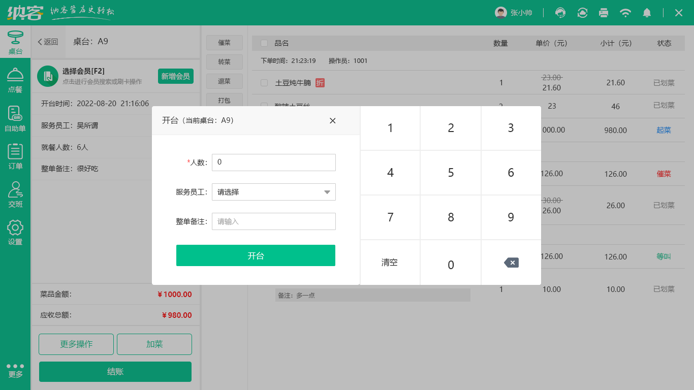 自助餐厅收银系统