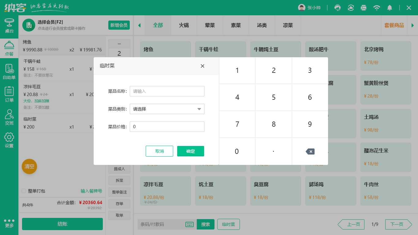 墨西哥餐厅收银系统