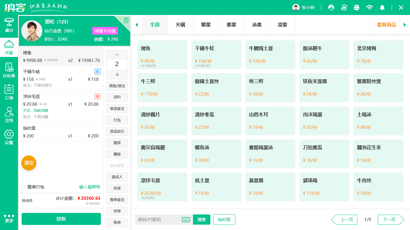 烧烤店收银软件