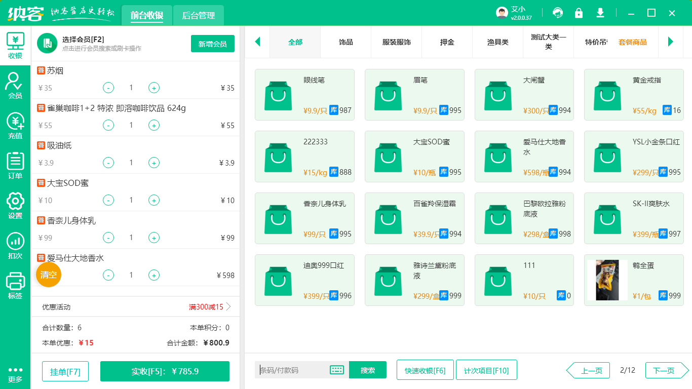 超市收银系统