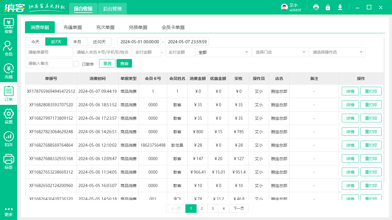 烟酒店收银系统