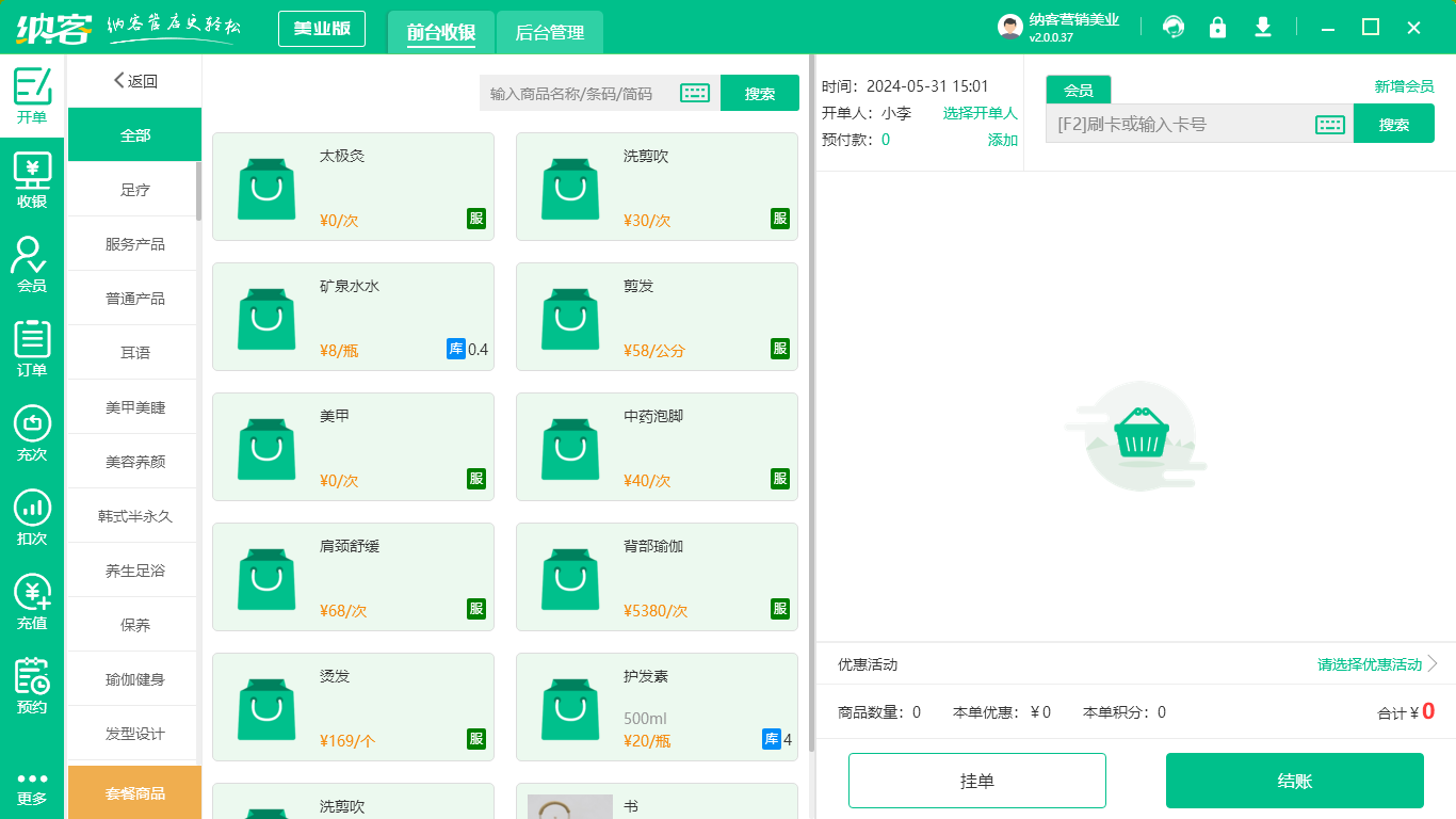 美容连锁门店系统