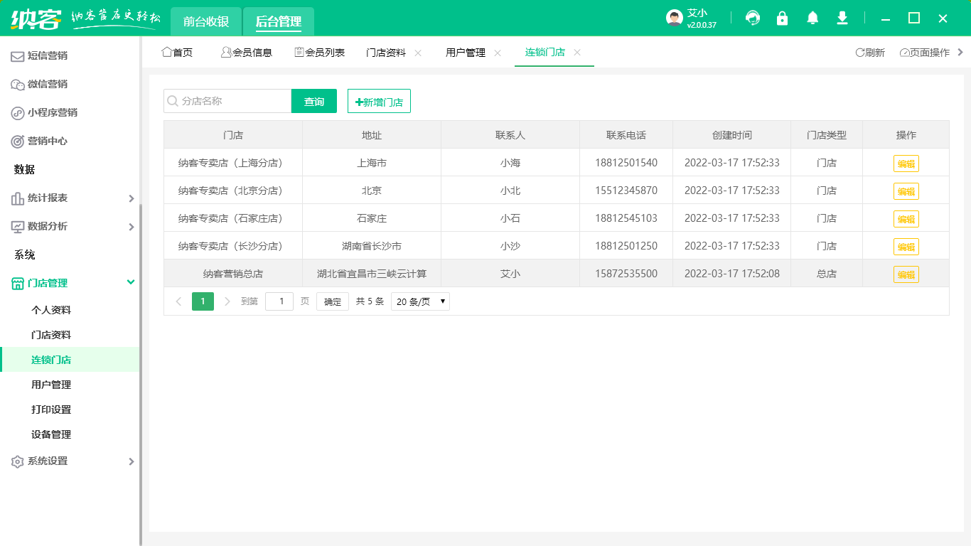 大型连锁管理系统
