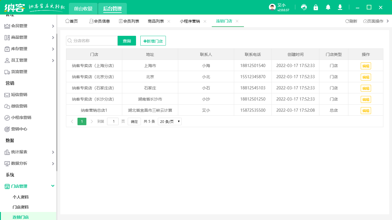 连锁信息管理系统