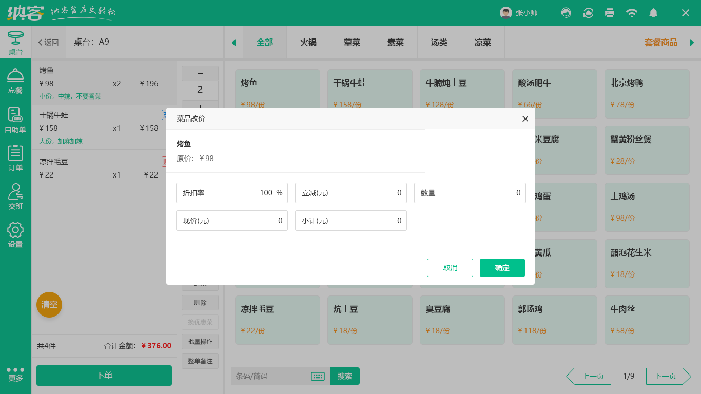 烤肉店收银系统