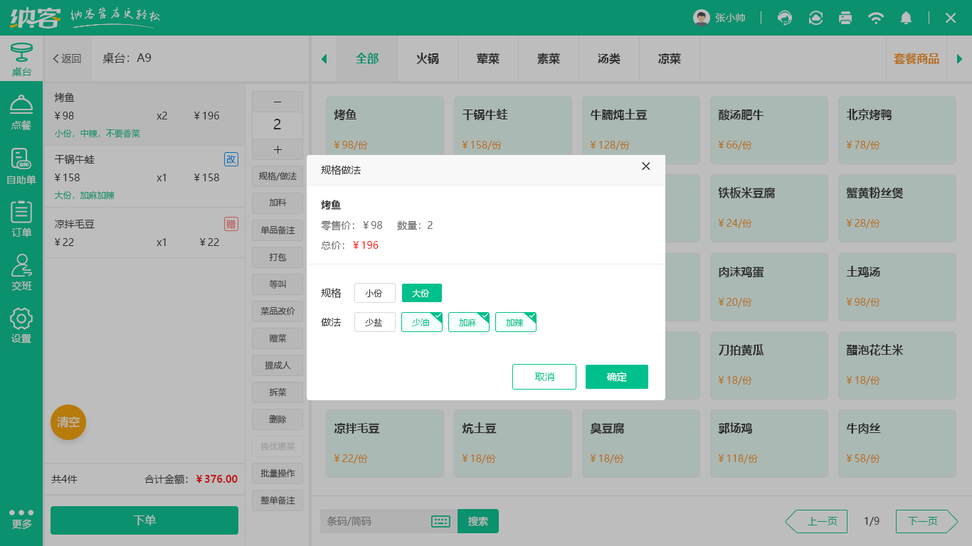 铁板烧收银系统