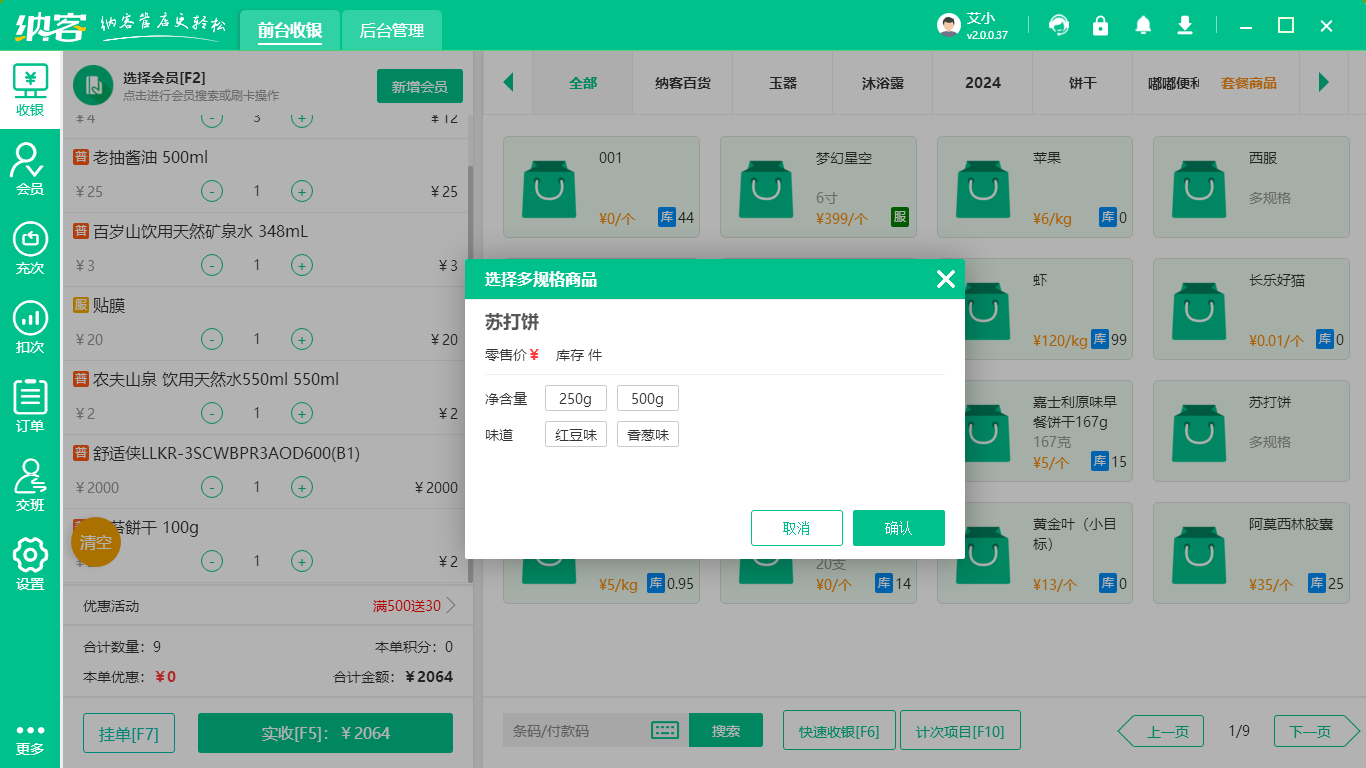 烘焙店收银系统