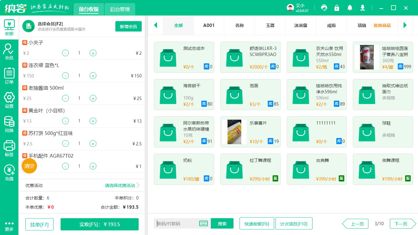 士多店收银系统