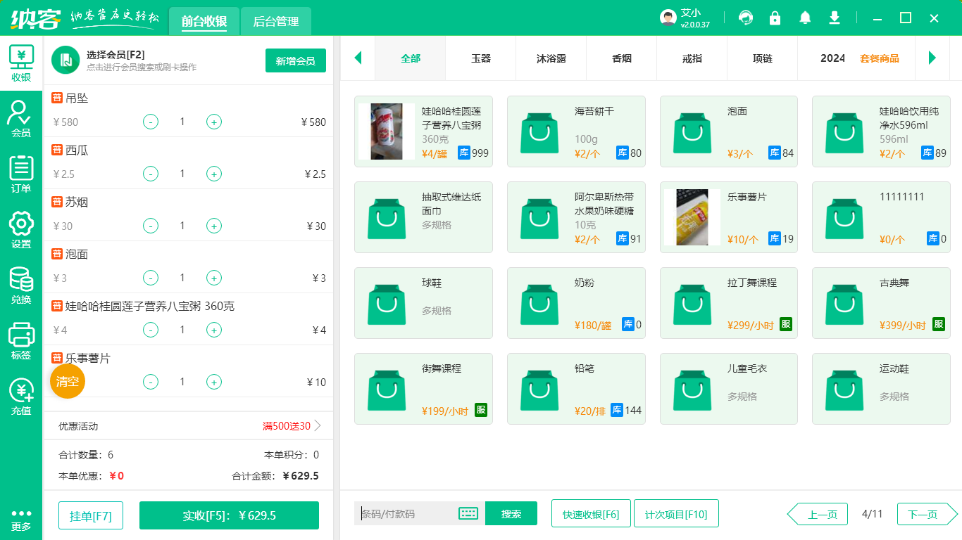 副食店收银系统