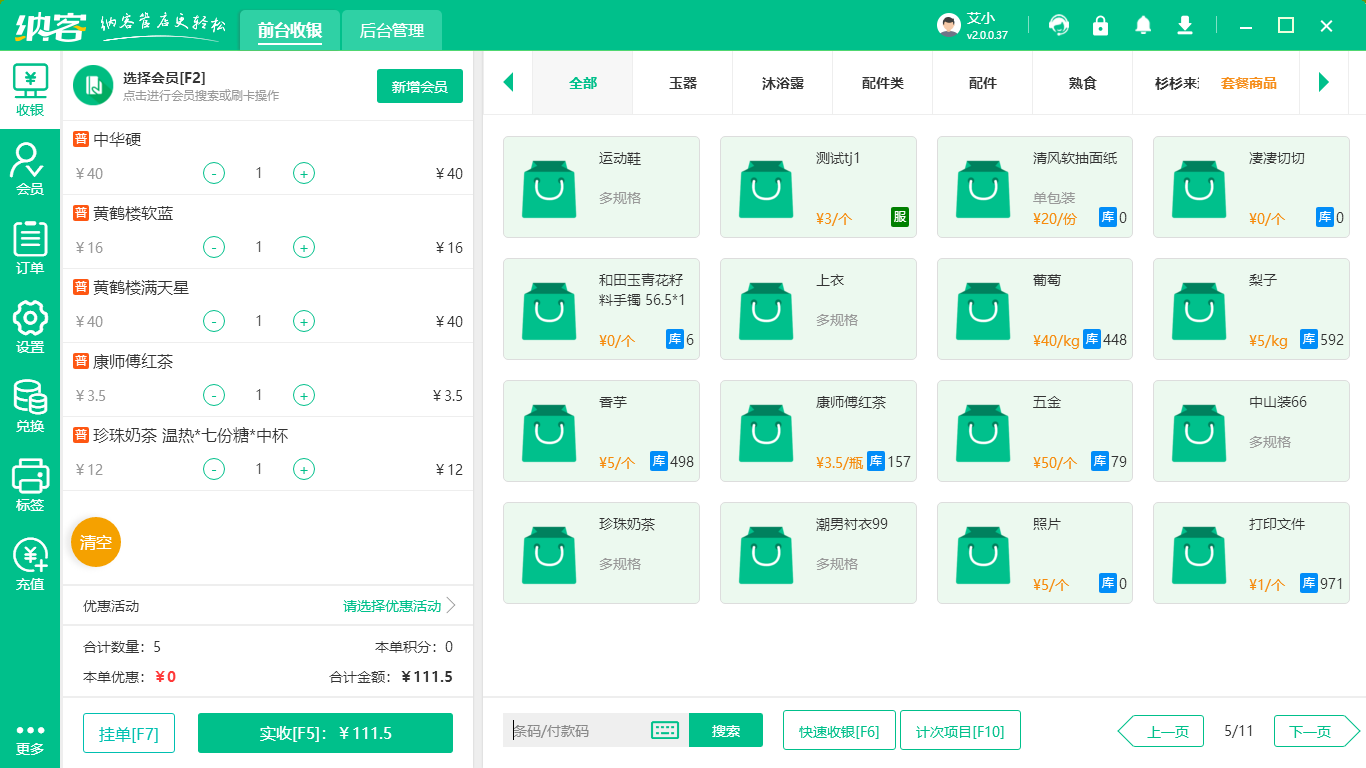 茶叶店收银系统