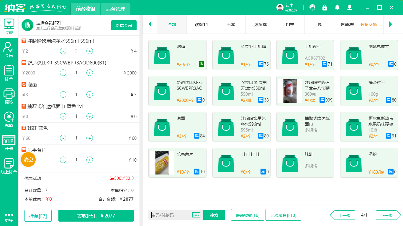 百货店收银系统